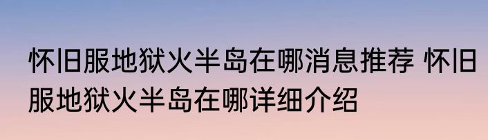 怀旧服地狱火半岛在哪消息推荐 怀旧服地狱火半岛在哪详细介绍
