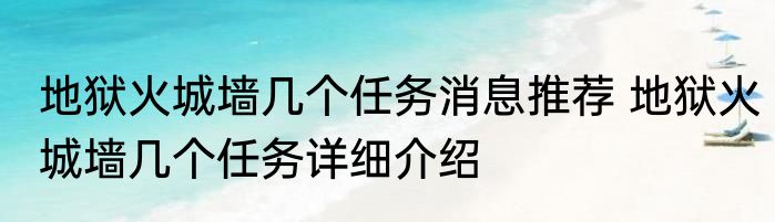 地狱火城墙几个任务消息推荐 地狱火城墙几个任务详细介绍