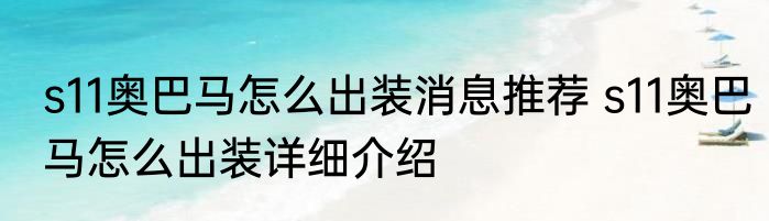 s11奥巴马怎么出装消息推荐 s11奥巴马怎么出装详细介绍