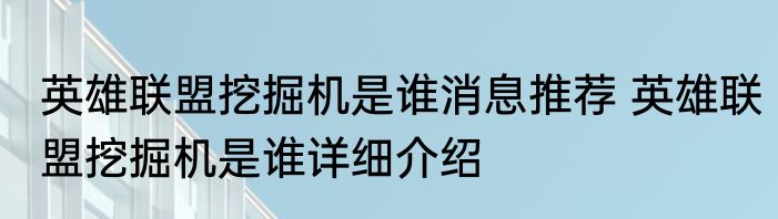 英雄联盟挖掘机是谁消息推荐 英雄联盟挖掘机是谁详细介绍
