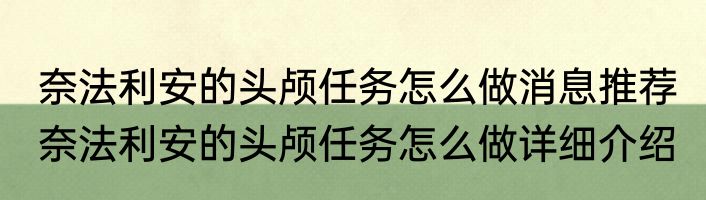 奈法利安的头颅任务怎么做消息推荐 奈法利安的头颅任务怎么做详细介绍