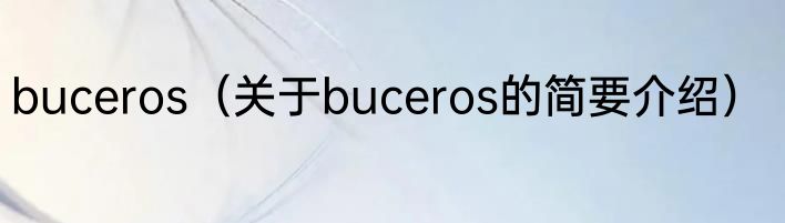 buceros（关于buceros的简要介绍）