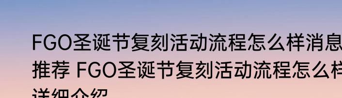 FGO圣诞节复刻活动流程怎么样消息推荐 FGO圣诞节复刻活动流程怎么样详细介绍
