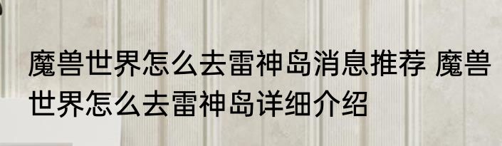 魔兽世界怎么去雷神岛消息推荐 魔兽世界怎么去雷神岛详细介绍
