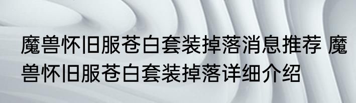 魔兽怀旧服苍白套装掉落消息推荐 魔兽怀旧服苍白套装掉落详细介绍