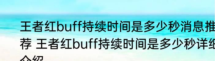 王者红buff持续时间是多少秒消息推荐 王者红buff持续时间是多少秒详细介绍