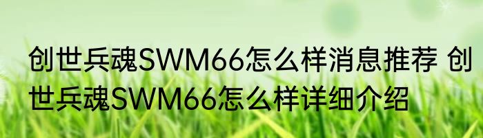 创世兵魂SWM66怎么样消息推荐 创世兵魂SWM66怎么样详细介绍
