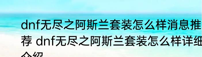 dnf无尽之阿斯兰套装怎么样消息推荐 dnf无尽之阿斯兰套装怎么样详细介绍