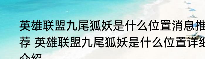 英雄联盟九尾狐妖是什么位置消息推荐 英雄联盟九尾狐妖是什么位置详细介绍