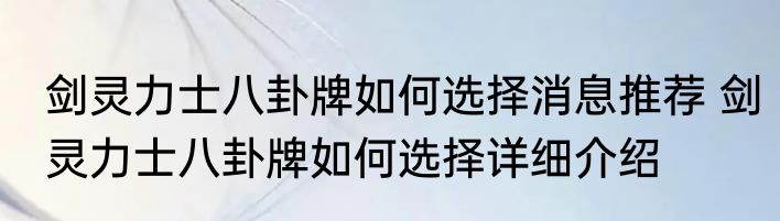 剑灵力士八卦牌如何选择消息推荐 剑灵力士八卦牌如何选择详细介绍