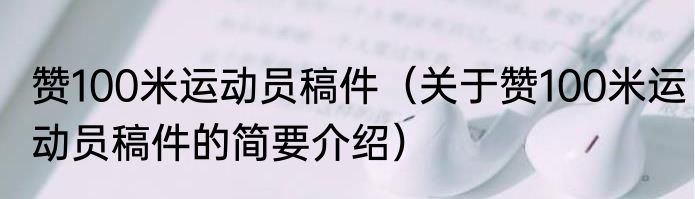赞100米运动员稿件（关于赞100米运动员稿件的简要介绍）
