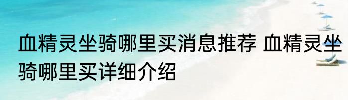 血精灵坐骑哪里买消息推荐 血精灵坐骑哪里买详细介绍
