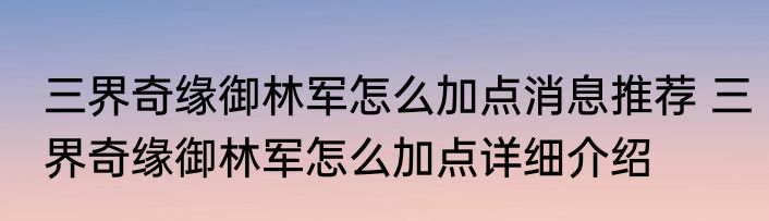 三界奇缘御林军怎么加点消息推荐 三界奇缘御林军怎么加点详细介绍