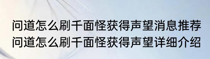 问道怎么刷千面怪获得声望消息推荐 问道怎么刷千面怪获得声望详细介绍