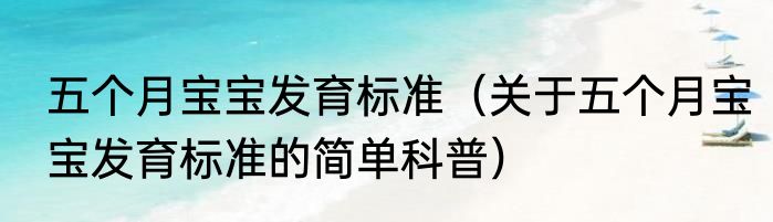 五个月宝宝发育标准（关于五个月宝宝发育标准的简单科普）