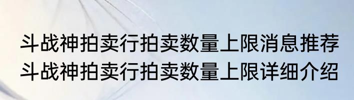 斗战神拍卖行拍卖数量上限消息推荐 斗战神拍卖行拍卖数量上限详细介绍