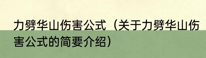 力劈华山伤害公式（关于力劈华山伤害公式的简要介绍）