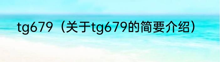 tg679（关于tg679的简要介绍）
