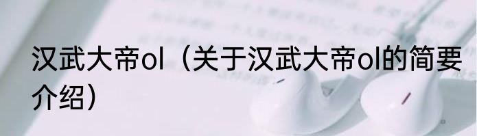 汉武大帝ol（关于汉武大帝ol的简要介绍）
