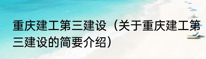 重庆建工第三建设（关于重庆建工第三建设的简要介绍）