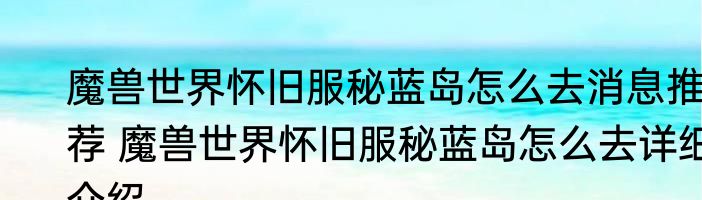 魔兽世界怀旧服秘蓝岛怎么去消息推荐 魔兽世界怀旧服秘蓝岛怎么去详细介绍