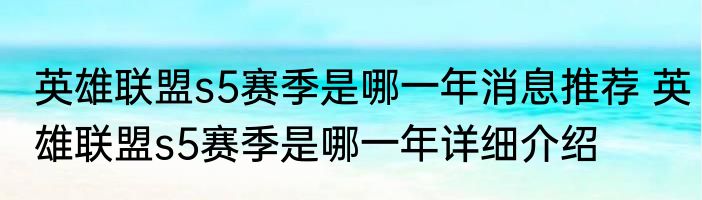 英雄联盟s5赛季是哪一年消息推荐 英雄联盟s5赛季是哪一年详细介绍