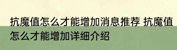 抗魔值怎么才能增加消息推荐 抗魔值怎么才能增加详细介绍
