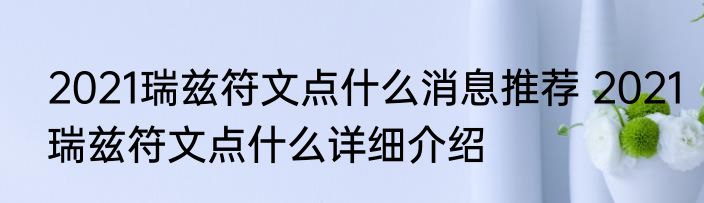 2021瑞兹符文点什么消息推荐 2021瑞兹符文点什么详细介绍