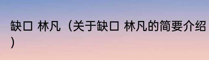 缺口 林凡（关于缺口 林凡的简要介绍）