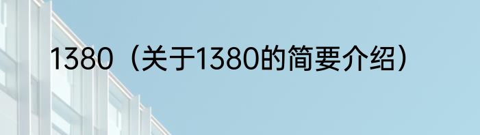 1380（关于1380的简要介绍）