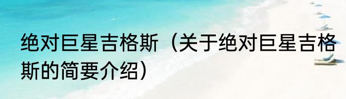 绝对巨星吉格斯（关于绝对巨星吉格斯的简要介绍）