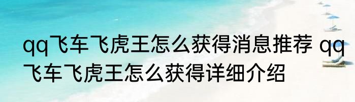 qq飞车飞虎王怎么获得消息推荐 qq飞车飞虎王怎么获得详细介绍