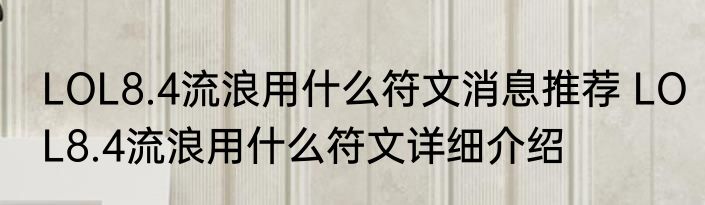 LOL8.4流浪用什么符文消息推荐 LOL8.4流浪用什么符文详细介绍
