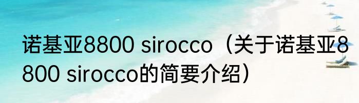 诺基亚8800 sirocco（关于诺基亚8800 sirocco的简要介绍）