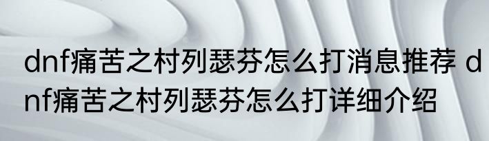 dnf痛苦之村列瑟芬怎么打消息推荐 dnf痛苦之村列瑟芬怎么打详细介绍