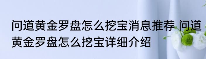 问道黄金罗盘怎么挖宝消息推荐 问道黄金罗盘怎么挖宝详细介绍