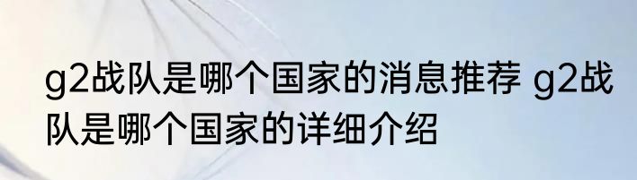 g2战队是哪个国家的消息推荐 g2战队是哪个国家的详细介绍