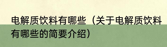 电解质饮料有哪些（关于电解质饮料有哪些的简要介绍）