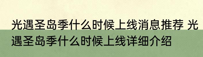 光遇圣岛季什么时候上线消息推荐 光遇圣岛季什么时候上线详细介绍