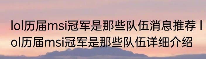 lol历届msi冠军是那些队伍消息推荐 lol历届msi冠军是那些队伍详细介绍
