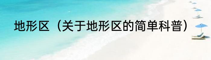 地形区（关于地形区的简单科普）