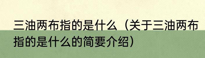 三油两布指的是什么（关于三油两布指的是什么的简要介绍）