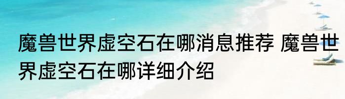 魔兽世界虚空石在哪消息推荐 魔兽世界虚空石在哪详细介绍