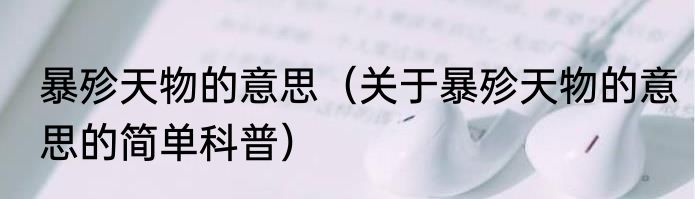 暴殄天物的意思（关于暴殄天物的意思的简单科普）