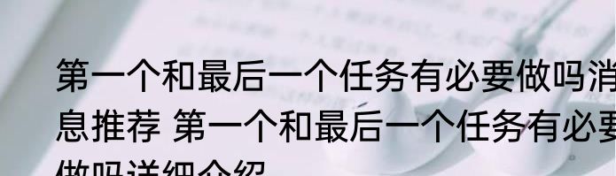 第一个和最后一个任务有必要做吗消息推荐 第一个和最后一个任务有必要做吗详细介绍