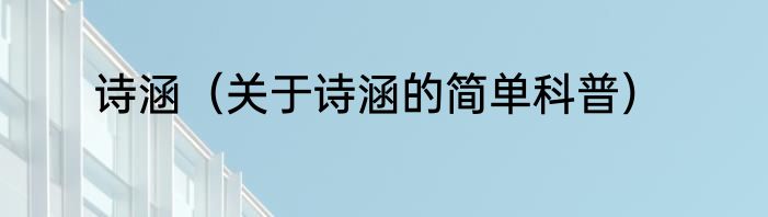 诗涵（关于诗涵的简单科普）
