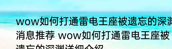 wow如何打通雷电王座被遗忘的深渊消息推荐 wow如何打通雷电王座被遗忘的深渊详细介绍