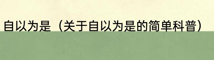 自以为是（关于自以为是的简单科普）