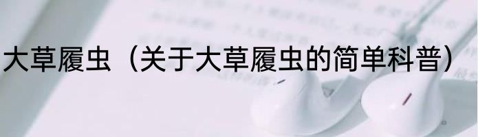 大草履虫（关于大草履虫的简单科普）