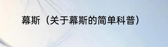 幕斯（关于幕斯的简单科普）